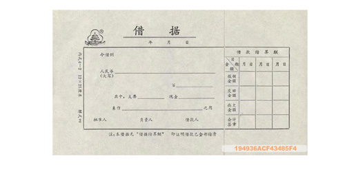 成文厚借据丙式4-2图片